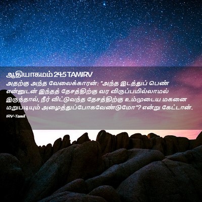 Picture 02 - ஆதியாகமம் 24:5 TAMIRV - அதற்கு அந்த - Bible Verse Picture