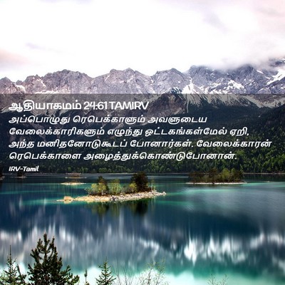 Picture 02 - ஆதியாகமம் 24:61 TAMIRV - அப்பொழுது - Bible Verse Picture