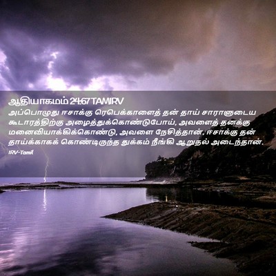Picture 02 - ஆதியாகமம் 24:67 TAMIRV - அப்பொழுது ஈசாக்கு - Bible Verse Picture