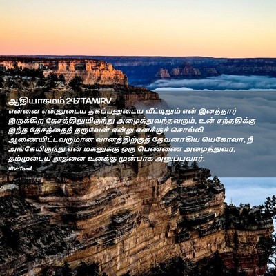Picture 02 - ஆதியாகமம் 24:7 TAMIRV - என்னை என்னுடைய - Bible Verse Picture