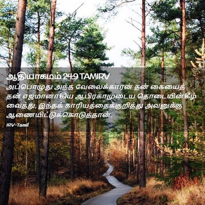 Picture 02 - ஆதியாகமம் 24:9 TAMIRV - அப்பொழுது அந்த - Bible Verse Picture