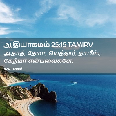 Picture 02 - ஆதியாகமம் 25:15 TAMIRV - ஆதாத், தேமா, - Bible Verse Picture