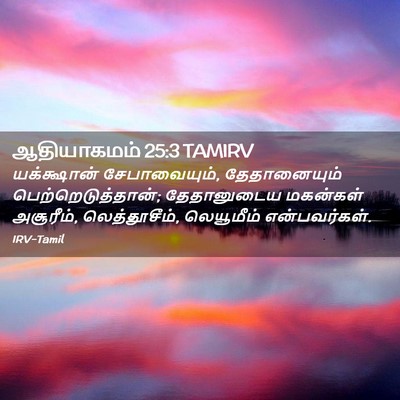 Picture 02 - ஆதியாகமம் 25:3 TAMIRV - யக்க்ஷான் - Bible Verse Picture