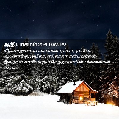 Picture 02 - ஆதியாகமம் 25:4 TAMIRV - மீதியானுடைய - Bible Verse Picture
