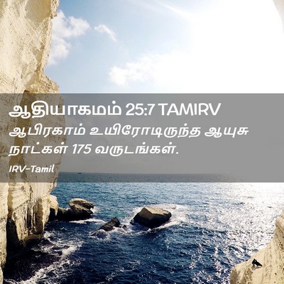 Picture 02 - ஆதியாகமம் 25:7 TAMIRV - ஆபிரகாம் - Bible Verse Picture