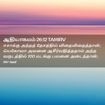 Picture 02 - ஆதியாகமம் 26:12 TAMIRV - ஈசாக்கு அந்தத் - Bible Verse Picture