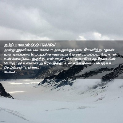 Picture 02 - ஆதியாகமம் 26:24 TAMIRV - அன்று இரவிலே - Bible Verse Picture