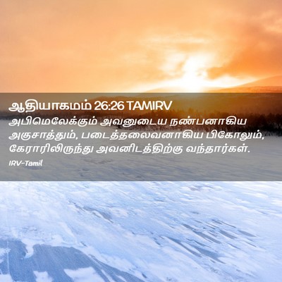 Picture 02 - ஆதியாகமம் 26:26 TAMIRV - அபிமெலேக்கும் - Bible Verse Picture