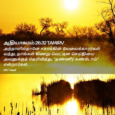 Picture 02 - ஆதியாகமம் 26:32 TAMIRV - அந்நாளில்தானே - Bible Verse Picture