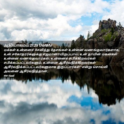 Picture 02 - ஆதியாகமம் 27:29 TAMIRV - மக்கள் உன்னைச் - Bible Verse Picture