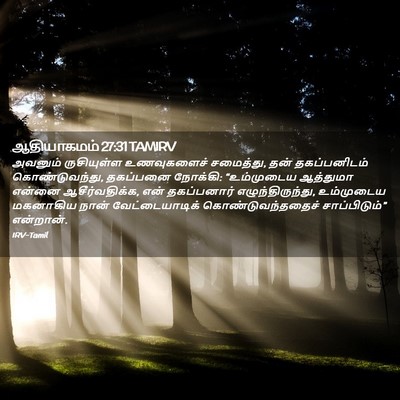 Picture 02 - ஆதியாகமம் 27:31 TAMIRV - அவனும் ருசியுள்ள - Bible Verse Picture