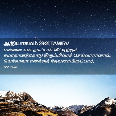 Picture 02 - ஆதியாகமம் 28:21 TAMIRV - என்னை என் தகப்பன் - Bible Verse Picture