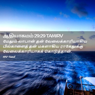 Picture 02 - ஆதியாகமம் 29:29 TAMIRV - மேலும் லாபான் தன் - Bible Verse Picture