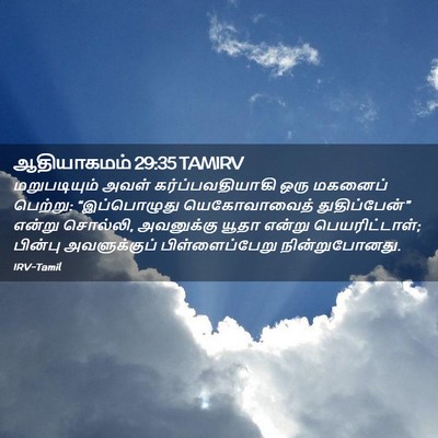 Picture 02 - ஆதியாகமம் 29:35 TAMIRV - மறுபடியும் அவள் - Bible Verse Picture