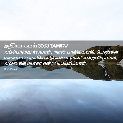 Picture 02 - ஆதியாகமம் 30:13 TAMIRV - அப்பொழுது லேயாள்: - Bible Verse Picture