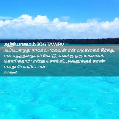 Picture 02 - ஆதியாகமம் 30:6 TAMIRV - அப்பொழுது ராகேல்: - Bible Verse Picture