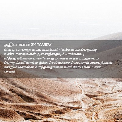 Picture 02 - ஆதியாகமம் 31:1 TAMIRV - பின்பு, லாபானுடைய - Bible Verse Picture