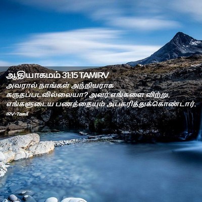 Picture 02 - ஆதியாகமம் 31:15 TAMIRV - அவரால் நாங்கள் - Bible Verse Picture