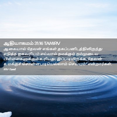 Picture 02 - ஆதியாகமம் 31:16 TAMIRV - ஆகையால் தேவன் - Bible Verse Picture