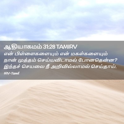 Picture 02 - ஆதியாகமம் 31:28 TAMIRV - என் பிள்ளைகளையும் - Bible Verse Picture