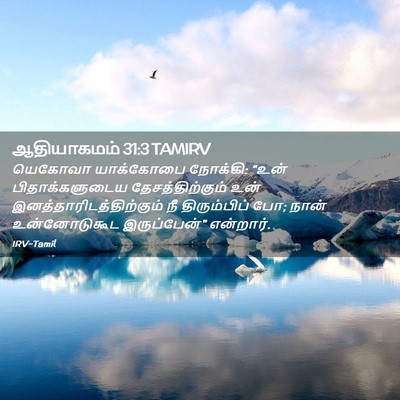 Picture 02 - ஆதியாகமம் 31:3 TAMIRV - யெகோவா யாக்கோபை - Bible Verse Picture