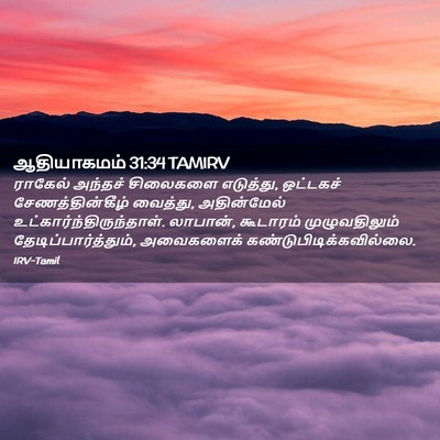 Picture 02 - ஆதியாகமம் 31:34 TAMIRV - ராகேல் அந்தச் - Bible Verse Picture