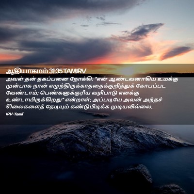 Picture 02 - ஆதியாகமம் 31:35 TAMIRV - அவள் தன் தகப்பனை - Bible Verse Picture