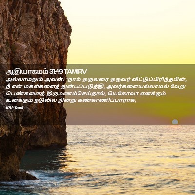 Picture 02 - ஆதியாகமம் 31:49 TAMIRV - அல்லாமலும் அவன்: - Bible Verse Picture