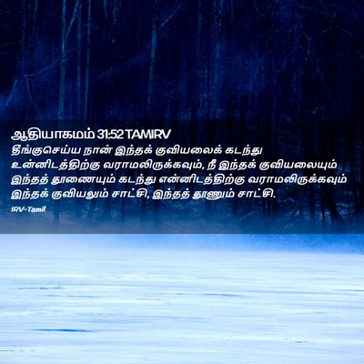 Picture 02 - ஆதியாகமம் 31:52 TAMIRV - தீங்குசெய்ய நான் - Bible Verse Picture