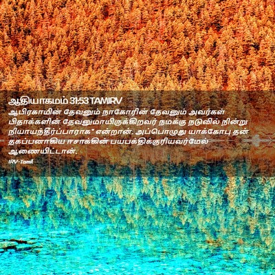 Picture 02 - ஆதியாகமம் 31:53 TAMIRV - ஆபிரகாமின் - Bible Verse Picture