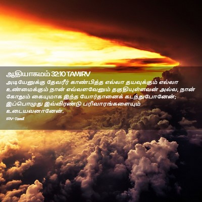 Picture 02 - ஆதியாகமம் 32:10 TAMIRV - அடியேனுக்கு - Bible Verse Picture