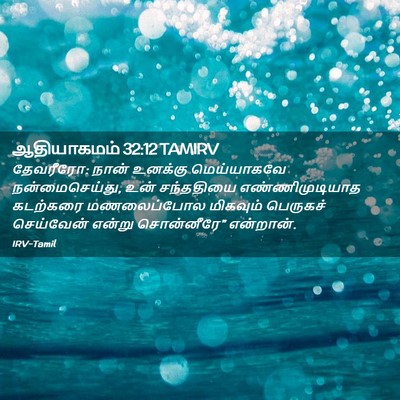 Picture 02 - ஆதியாகமம் 32:12 TAMIRV - தேவரீரோ: நான் - Bible Verse Picture