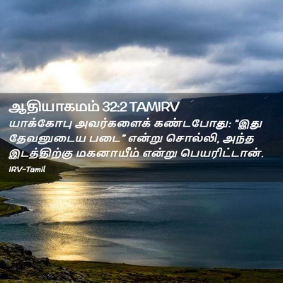 Picture 02 - ஆதியாகமம் 32:2 TAMIRV - யாக்கோபு - Bible Verse Picture