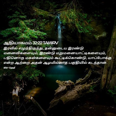 Picture 02 - ஆதியாகமம் 32:22 TAMIRV - இரவில் - Bible Verse Picture