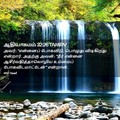 Picture 02 - ஆதியாகமம் 32:26 TAMIRV - அவர்: “என்னைப் - Bible Verse Picture