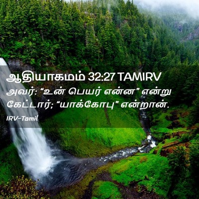 Picture 02 - ஆதியாகமம் 32:27 TAMIRV - அவர்: “உன் பெயர் - Bible Verse Picture