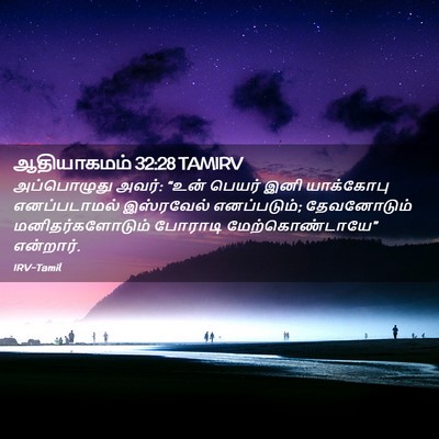 Picture 02 - ஆதியாகமம் 32:28 TAMIRV - அப்பொழுது அவர்: - Bible Verse Picture