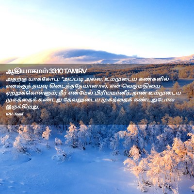 Picture 02 - ஆதியாகமம் 33:10 TAMIRV - அதற்கு யாக்கோபு: - Bible Verse Picture