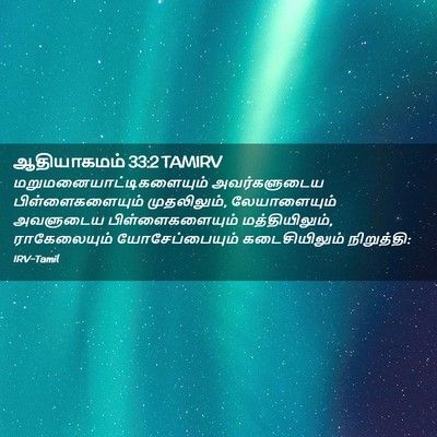 Picture 02 - ஆதியாகமம் 33:2 TAMIRV -  - Bible Verse Picture