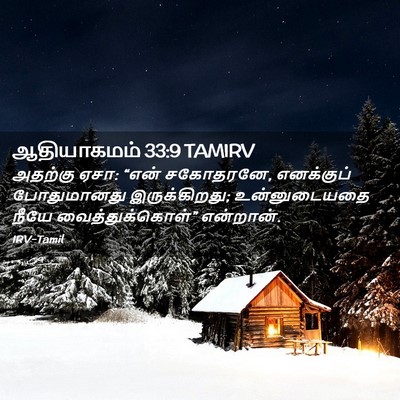 Picture 02 - ஆதியாகமம் 33:9 TAMIRV - அதற்கு ஏசா: “என் - Bible Verse Picture