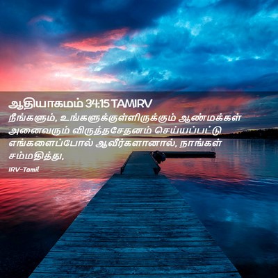 Picture 02 - ஆதியாகமம் 34:15 TAMIRV - நீங்களும், - Bible Verse Picture
