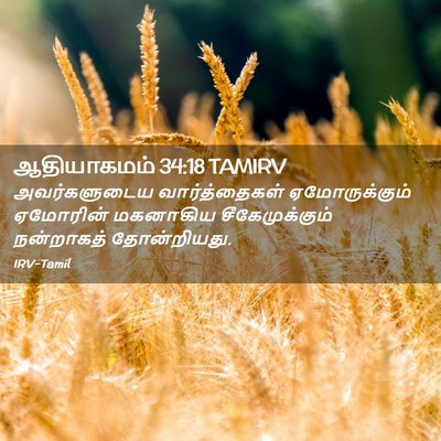 Picture 02 - ஆதியாகமம் 34:18 TAMIRV - அவர்களுடைய - Bible Verse Picture