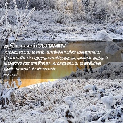 Picture 02 - ஆதியாகமம் 34:3 TAMIRV - அவனுடைய மனம், - Bible Verse Picture