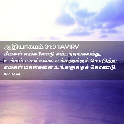 Picture 02 - ஆதியாகமம் 34:9 TAMIRV - நீங்கள் எங்களோடு - Bible Verse Picture