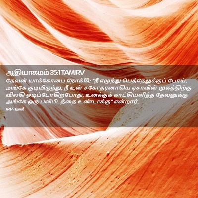 Picture 02 - ஆதியாகமம் 35:1 TAMIRV - தேவன் யாக்கோபை - Bible Verse Picture