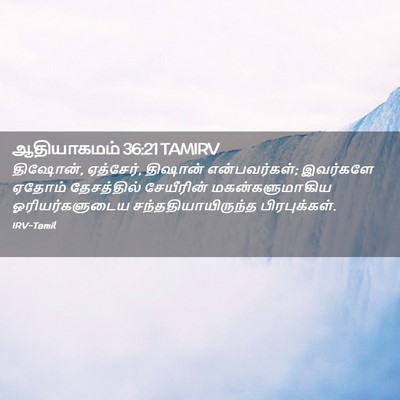 Picture 02 - ஆதியாகமம் 36:21 TAMIRV - திஷோன், ஏத்சேர், - Bible Verse Picture