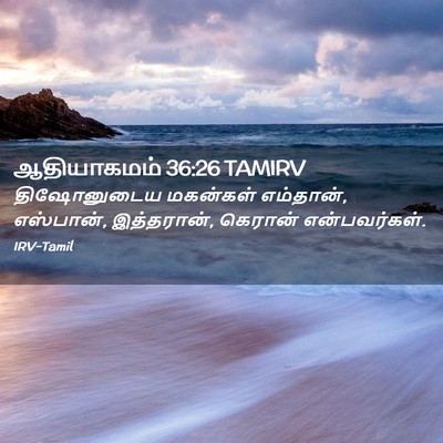 Picture 02 - ஆதியாகமம் 36:26 TAMIRV - திஷோனுடைய மகன்கள் - Bible Verse Picture