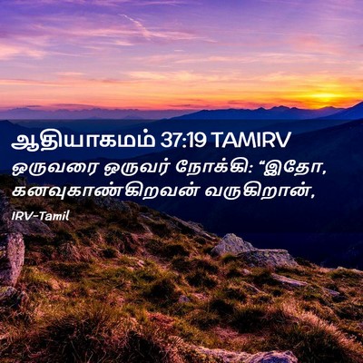 Picture 02 - ஆதியாகமம் 37:19 TAMIRV - ஒருவரை ஒருவர் - Bible Verse Picture
