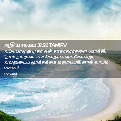 Picture 02 - ஆதியாகமம் 37:26 TAMIRV - அப்பொழுது யூதா - Bible Verse Picture