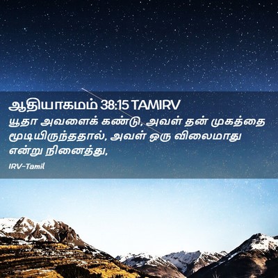 Picture 02 - ஆதியாகமம் 38:15 TAMIRV - யூதா அவளைக் கண்டு, - Bible Verse Picture